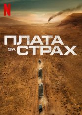 Плата за страх / The Wages of Fear / Le salaire de la peur (2024) WEB-DLRip