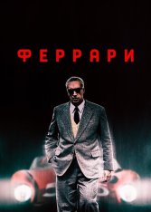 Феррари / Ferrari (2023) BDRip 1080p | Дубляж, NewStudio