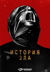 История зла / History of Evil (2024) WEB-DLRip | ViruseProject