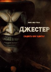 Джестер / The Jester (2023) BDRip 720p | Дубляж