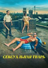 Сексуальная тварь / Sexy Beast [Полный сезон] (2004) WEB-DLRip-AVC | TVShows