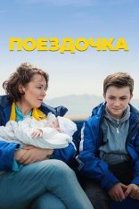 Поездочка / Joyride (2022) WEB-DLRip | Iyuno Russia