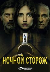 Ночной сторож: Демоны навсегда / Nightwatch: Demons Are Forever / Nattevagten - Dæmoner går i arv (2023) BDRip-AVC | ViruseProject