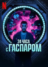 24 часа с Гаспаром / 24 Jam Bersama Gaspar (2023) WEB-DLRip