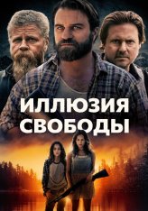 Иллюзия свободы / Манифест Запад / Manifest West (2022) BDRip | Дубляж