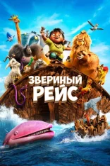 Звериный рейс / Noah's Ark (2024) WEB-DLRip | Дубляж