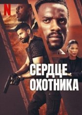 Сердце охотника / Heart of the Hunter (2024) WEB-DL 1080p | ViruseProject