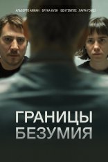 Границы безумия / Upon Entry (2022) WEB-DL 720p | Дубляж