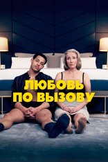 Любовь по вызову / Good Luck to You, Leo Grande (2022) BDRip 720p | Дубляж