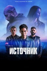 Источник / Урика / Ourika [Полный сезон] (2024) WEB-DL 1080p | ColdFilm