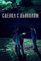 Сделка с дьяволом / The Devils Deal / Daeoebi: gwonryeokui tansaeng (2023) WEB-DLRip | Дубляж