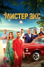 Мистер Экс / Mr. Ex (2023) WEB-DL 1080p | Кириллица