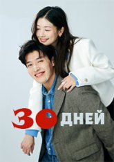 Любовь без памяти / 30 дней / 30 Days / Love Reset / 30il (2023) WEB-DLRip | Дубляж