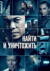 Найти и уничтожить / Темный актив / Dark Asset (2022) BDRip 1080p | Дубляж