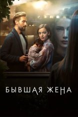 Бывшая жена / The Ex-Wife [Полный сезон] (2022) WEB-DLRip | Кириллица