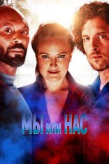 Мы или нас / Мы или они / Us or Them (2023) BDRip 720p | Дубляж