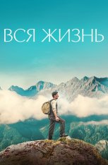 Вся жизнь / A Whole Life / Ein ganzes Leben (2023) BDRip 1080p | OKKO