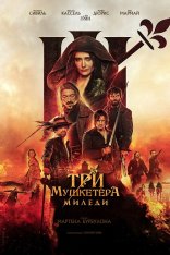 Три мушкетёра: Миледи / Les trois mousquetaires: Milady (2023) WEB-DL 1080p | Лицензия