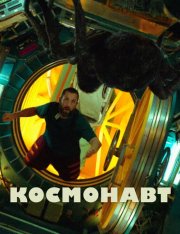 Космонавт / В космосе / Spaceman (2024) WEB-DL 720p | Jaskier