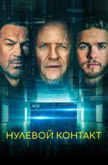 Нулевой контакт / Zero Contact (2022) BDRip 1080p | Дубляж