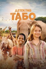 Детектив Табо / Thabo and the Rhino Case (2023) WEB-DL 1080p | Дубляж