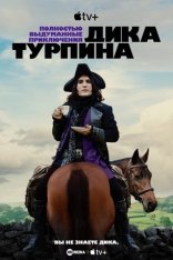 Полностью выдуманные приключения Дика Турпина / The Completely Made-Up Adventures of Dick Turpin [Полный сезон] (2024) WEB-DL 1080p | HDRezka Studio