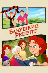 Бабушкин рецепт / A Greyhound of a Girl (2023) WEB-DL 1080p | Дубляж