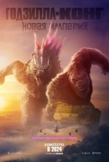 Годзилла и Конг: Новая империя / Godzilla x Kong: The New Empire (2024) BDRip 1080p | Лицензия, Дубляж Red Head Sound, Jaskier, TVShows, HDRezka Studio, LostFilm