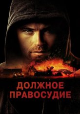 Должное правосудие / Надлежащее правосудие / Due Justice (2023) WEB-DL 1080p | Дубляж