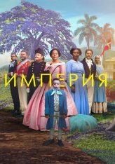 Империя / Viften / Empire (2023) WEB-DL 720p | Кипарис