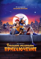 Большое маленькое приключение / The Inseparables (2023) WEB-DL 1080p | Дубляж