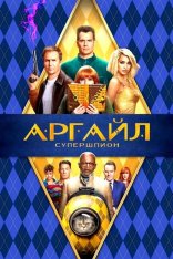 Аргайл: Супершпион / Argylle (2024) WEB-DL 720p | Дубляж