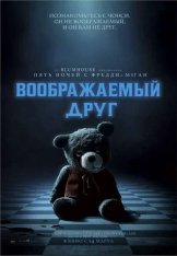 Воображаемый друг / Imaginary (2024) WEB-DL 1080p | Звук с TS