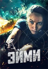 Война Эйми / Aimee / The Vigilante (2023) WEB-DLRip | НТК