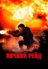 Ночной рейд / Topakk (2023) WEB-DL 1080p | Дубляж