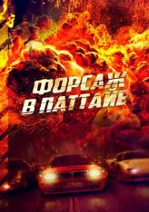 Форсаж в Паттайе / X-Treme Riders / Kla Fun (2023) WEB-DL 1080p | Дубляж