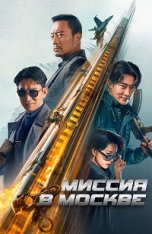 Миссия в Москве / Moscow Mission / 93 guo ji lie che da jie an: Mosike xing dong (2023) WEB-DL 1080p | Лицензия