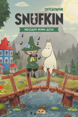 Снусмумрик: Мелодия Муми-дола / Snufkin: Melody of Moominvalley (2024)