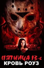 Пятница 13-е: Кровь Роуз / Rose Blood: A Friday the 13th Fan Film (2021) WEB-DL 1080p | datynet