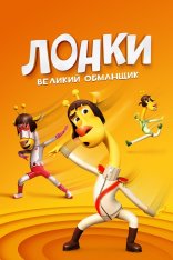 Лонки – великий обманщик / Running Man: Revengers (2023) WEB-DL 1080p | Дубляж