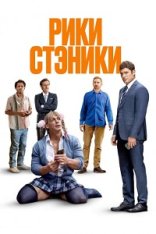 Рики Стэники / Ricky Stanicky (2024) WEB-DL 1080p | Jaskier