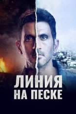 Линия на песке / Line in the Sand / HaShotrim [Два сезона] (2021-2023) WEB-DL 1080p | Дубляж