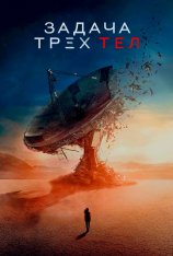 Задача трёх тел / 3 Body Problem [Полный сезон] (2024) WEB-DL 1080p | HDrezka Studio