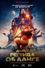 Аватар: Легенда об Аанге / Avatar: The Last Airbender [Первый сезон] (2024) WEB-DL 1080p | Дубляж Red Head Sound