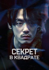 Секрет в квадрате / Непрощённый / Unforgivable / Se²cret (2023) WEBRip 1080p | Head Pack Films