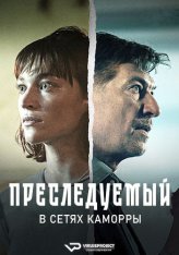 Преследуемый. В сетях Каморры / Der Gejagte - im Netz der Camorra (2022) WEBRip 1080p | ViruseProject