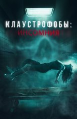 Клаустрофобы: Инсомния / Double Blind (2023) BDRip 1080p | Дубляж