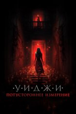 Уиджи. Потустороннее измерение / The 100 Candles Game: The Last Possession (2023) WEB-DLRip | Чистый звук