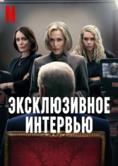 Сенсация / Эксклюзивное интервью / Scoop (2024) WEB-DL 1080p | Jaskier