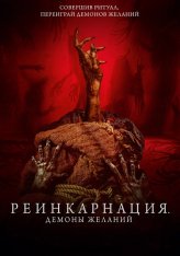 Реинкарнация. Демоны желаний / Мешок лжи / Bag of Lies (2024) BDRip 1080p | Дубляж, ViruseProject